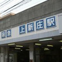 阪急　上新庄駅